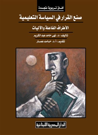 صنع القرار في السياسة التعليمية