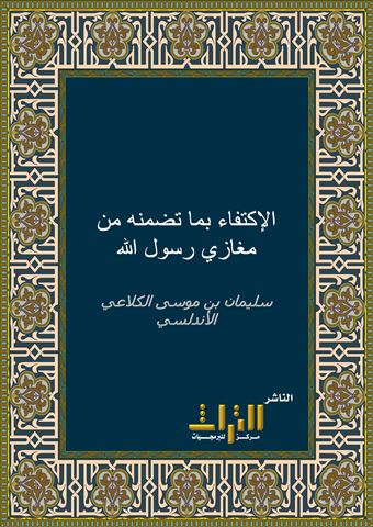 الاكتفاء بما تضمنه من مغازي رسول الله والثلاثة الخلفاء