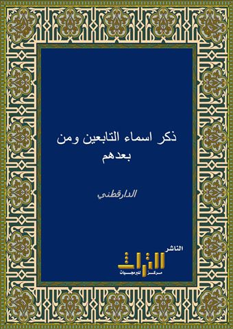 ذكر أسماء التابعين ومن بعدهم ممن صحت روايته عن الثقات عند البخاري ومسلم