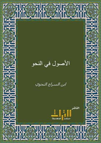 الأصول في النحو