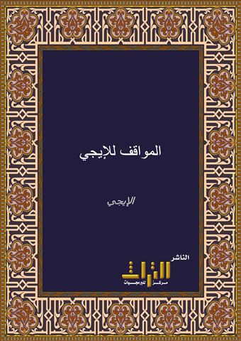 كتاب المواقف