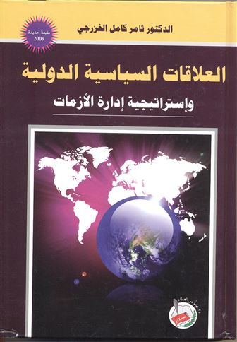 العلاقات السياسية الدولية وإستراتيجية إدارة الأزمات