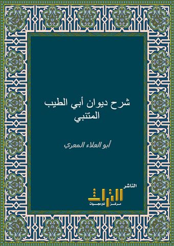 شرح ديوان أبي الطيب المتنبي معجز أحمد