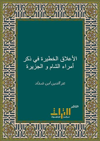 الأعلاق الخطيرة في ذكر أمراء الشام والجزيرة