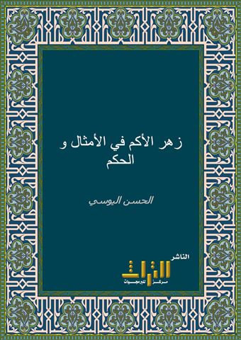 زهر الأكم في الأمثال والحكم