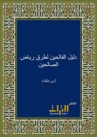 دليل الفالحين لطرق رياض الصالحين