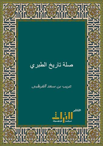 صلة تاريخ الطبري