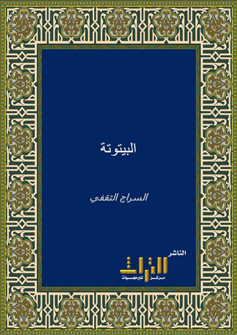 البيتوتة