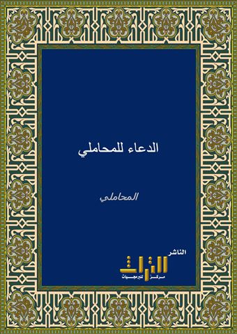 الدعاء للمحاملي
