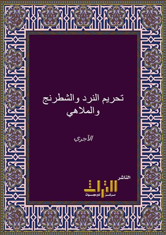 تحريم النرد والشطرنج والملاهي