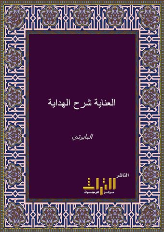 العناية شرح الهداية