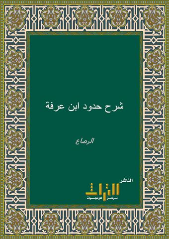 شرح حدود ابن عرفة الموسوم الهداية الكافية الشافية لبيان حقائق الإمام ابن عرفة الوافية