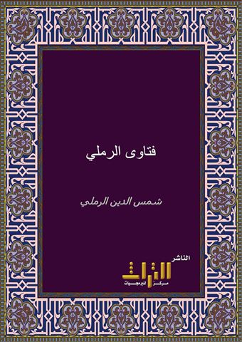 فتاوى الرملي