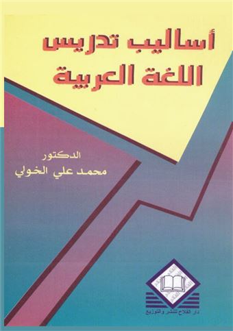 أساليب تدريس اللغة العربية