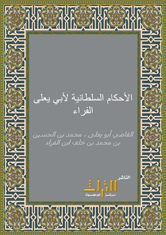 الأحكام السلطانية لأبي يعلى الفراء