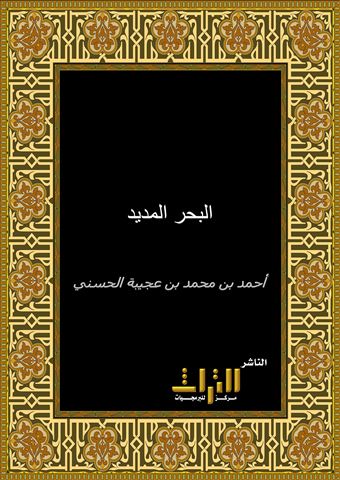 البحر المديد في تفسير القرآن المجيد