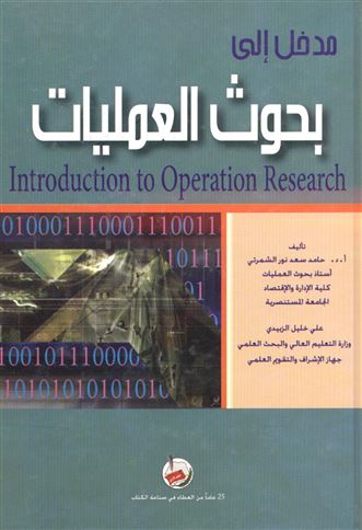 مدخل إلى بحوث العمليات