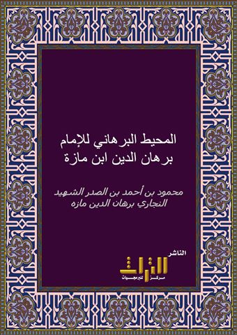 المحيط البرهاني