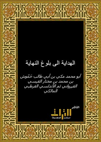 الهداية إلى بلوغ النهاية