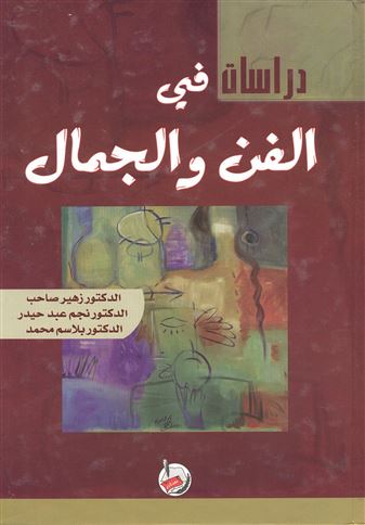 دراسات في الفن والجمال