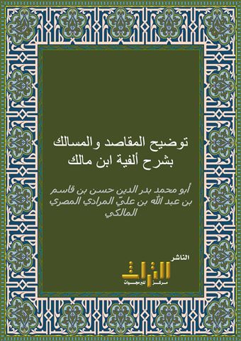 توضيح المقاصد والمسالك بشرح ألفية ابن مالك