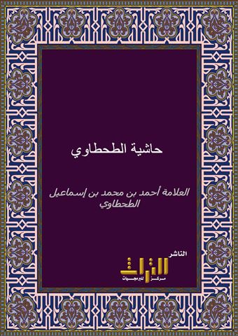 حاشية الطحطاوي على مراقي الفلاح