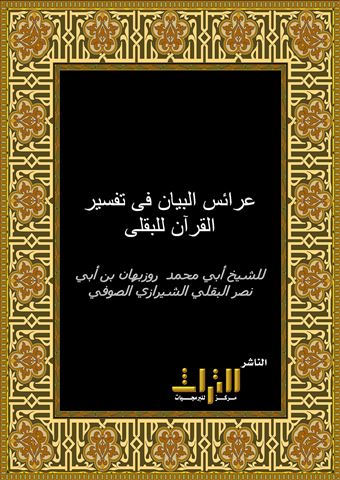 عرائس البيان في تفسير القرآن