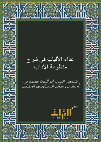 غذاء الألباب في شرح منظومة الآداب