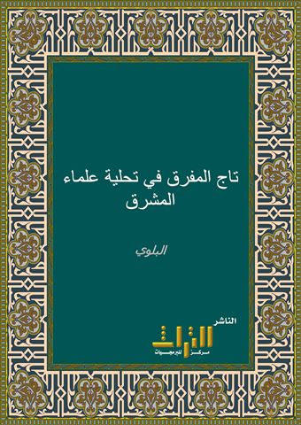 تاج المفرق في تحلية علماء المشرق