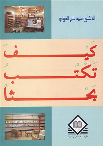 كيف تكتب بحثا