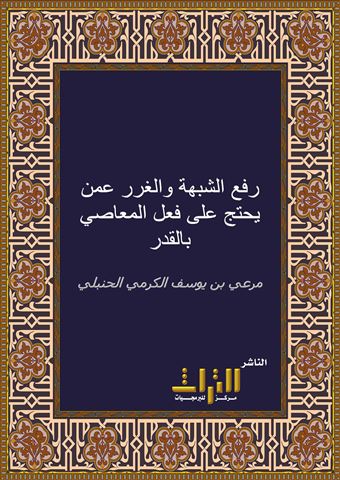 رفع الشبهة والغرر عمن يحتج على فعل المعاصي بالقدر
