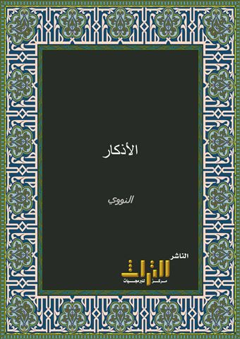 الأذكار المنتخبة من كلام سيد الأبرار