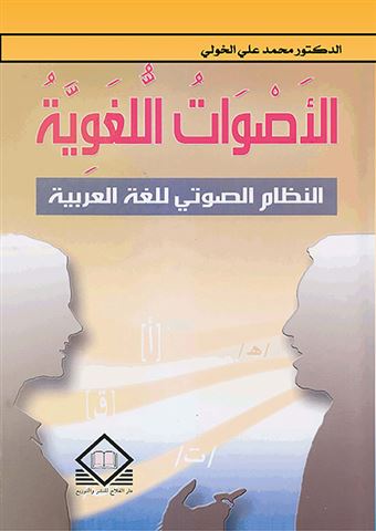 الأصوات اللغوية