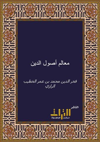 معالم أصول الدين