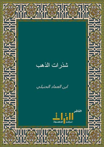 شذرات الذهب في أخبار من ذهب