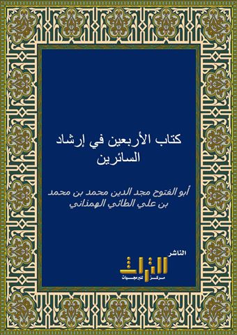 كتاب الأربعين في إرشاد السائرين إلى منازل المتقين، أو، الأربعين الطائية