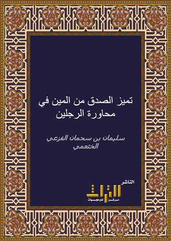 تميز الصدق من المين في محاورة الرجلين