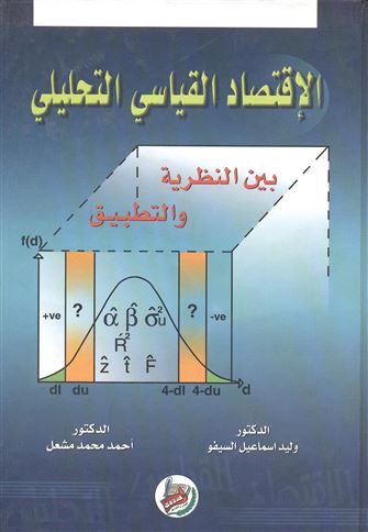 الإقتصاد القياسي التحليلي بين النظرية والتطبيق