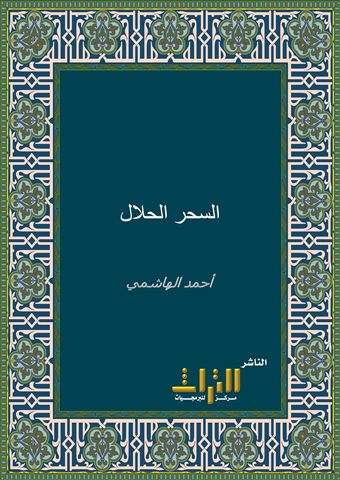 السحر الحلال في الحكم والأمثال