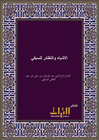 الأشباه والنظائر للإمام تاج الدين السبكي