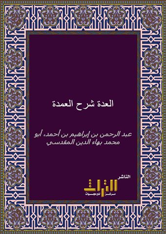 العدة شرح العمدة