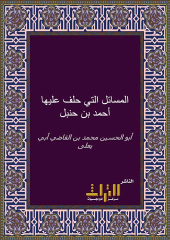 المسائل التي حلف عليها أحمد بن حنبل