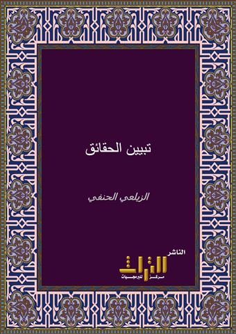 تبيين الحقائق شرح كنز الدقائق