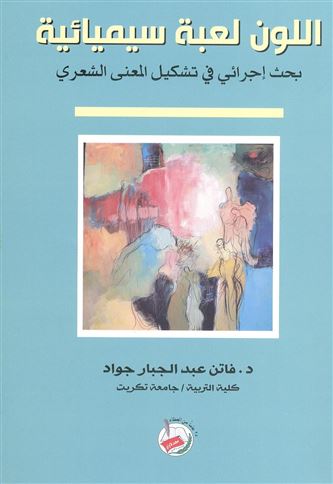اللون لعبة سيميائية