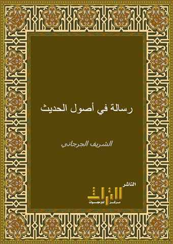 رسالة في أصول الحديث