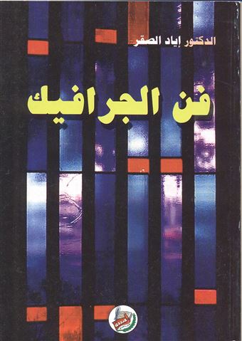 فن الجرافيك