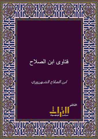 فتاوى ابن الصلاح