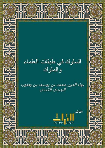 السلوك في طبقات العلماء والملوك