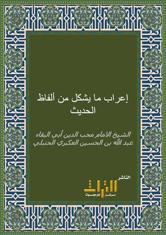 إعراب ما يشكل من ألفاظ الحديث النبوي