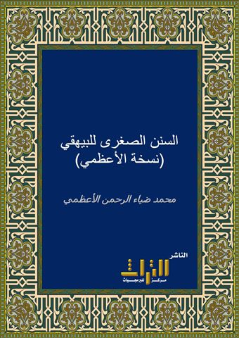 المنة الكبرى شرح وتخريج السنن الصغرى